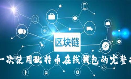 第一次使用比特币在线钱包的完整指南