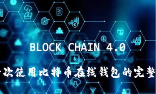 第一次使用比特币在线钱包的完整指南