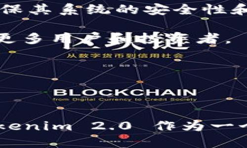   Tokenim 2.0 发行总量详解：一文了解其背景与市场价值 / 
 guanjianci Tokenim 2.0, 发行总量, 区块链投资 /guanjianci 

# Tokenim 2.0 发行总量详解

Tokenim 2.0 是近年来区块链和加密货币领域中备受关注的项目之一。作为一个全新的代币，Tokenim 2.0 的推出旨在解决传统金融和数字资产之间的各种问题。这篇文章将详细探讨 Tokenim 2.0 的发行总量、背景以及可能对市场产生的影响。

## 什么是 Tokenim 2.0？

Tokenim 2.0 是一个基于区块链技术的数字资产，旨在为用户提供便捷的金融服务。与传统货币相比，Tokenim 2.0 具备更高的透明度、安全性和去中心化特性。它的创建不仅是为了满足市场需求，还希望通过引入先进的区块链技术来改善现有系统的不足。

## Tokenim 2.0 的发行策略

Tokenim 2.0 的发行总量设计是其成功的关键之一。发行总量决定了在市场上流通的代币数量，从而影响其稀缺性和价值。

Tokenim 2.0 的总发行量为 1 亿个代币。这一数量在设计之初就经过深思熟虑，旨在确保市场的流动性，同时也为早期投资者提供足够的空间，使其在成长过程中获得收益。

在市场经济中，供应与需求是决定价格的最重要因素之一。Tokenim 2.0 的固定发行总量意味着它不容易受到通货膨胀的影响，这对于长期持有者来说是非常有利的。

## Tokenim 2.0 的分配机制

Tokenim 2.0 的代币分配也同样重要。总量的一部分将用于项目发展, 一部分将用于奖励社区参与者，确保其在生态系统中的活跃性。

具体来说，Tokenim 2.0 的分配机制如下：
ul
li40%：市场流动性和交易所上市/li
li25%：项目开发与团队激励/li
li20%：社区奖励与推广/li
li10%：战略合作伙伴与顾问/li
li5%：备用资金及应急措施/li
/ul

上述分配机制不仅能够平衡项目的资金需求，还能促进社区的建设，使得 Tokenim 2.0 能够在竞争激烈的市场中占有一席之地。

## Tokenim 2.0 的市场前景

区块链技术的快速发展使得加密货币的市场前景看起来十分广阔。Tokenim 2.0 的推出无疑将受到市场的高度关注。

随着越来越多的传统金融机构和企业开始接受区块链技术，Tokenim 2.0 的适用场景也将不断扩大。这包括跨境支付、资产管理以及智能合约等领域。

市场分析师普遍看好 Tokenim 2.0 的长期发展，认为其稳定的发行总量和透明的分配机制将为其在未来的发展奠定良好的基础。

# 相关问题探讨

接下来，本篇文章将逐一讨论与 Tokenim 2.0 相关的五个常见问题。

## 1. Tokenim 2.0 的价值如何评估？

评估一个数字货币的价值并不是一件简单的事情。对于 Tokenim 2.0 来说，许多因素都将影响其市场价值。

首先，Tokenim 2.0 的发行总量和分配机制是必不可少的评估标准。固定的总发行量意味着在需求高涨的情况下，Tokenim 2.0 的价格将可能上涨。此外，项目团队的技术实力和市场推广能力也是决定其价值的重要因素。

其次，Tokenim 2.0 未来的应用场景也是价值评估的关键。由于其技术背景和市场需求的不断变化，Tokenim 2.0 在不同行业的适用性也将影响其市场价格。

最后，市场供求关系也会直接影响 Tokenim 2.0 的价格。若社区参与者积极参与，导致需求上升，将极大推动 Tokenim 2.0 的市场价值。

## 2. Tokenim 2.0 的技术背景是什么？

Tokenim 2.0 基于先进的区块链技术，其背后有着强大的技术支持。该技术采用了最新的共识算法，旨在提高交易速度和安全性。

同时，Tokenim 2.0 还引入了智能合约功能，使得其在业务流程中的应用更加灵活。智能合约可以自动执行合同条款，减少人为干预，这对任何形式的交易都是一种提升效率的方式。

此外，Tokenim 2.0 还承诺保持系统的可扩展性。这意味着无论市场如何变化，其技术架构都能够处理大量的交易请求，这一点对于一个正在发展的项目来说至关重要。

## 3. Tokenim 2.0 的市场竞争对手有哪些？

在加密货币市场中，Tokenim 2.0 面临着不少竞争对手。包括比特币、以太坊等知名数字货币都在激烈竞争中占有一席之地。

然而，Tokenim 2.0 的独特属性使其能够与其他货币区分开来。例如，它的固定发行总量和透明的分配机制，使其在抗市场波动方面显示出更好的稳定性。此外，其技术创新和广泛的应用场景也使其相对其他竞争者具有优势。

尽管市场竞争激烈，但 Tokenim 2.0 可以利用其自身特点来获得市场份额，并吸引更多的投资者进行参与。

## 4. 如何参与 Tokenim 2.0 的投资？

参与 Tokenim 2.0 投资的方式相对简单，首先，用户需要在一个支持 Tokenim 2.0 的交易所注册一个账户。在身份验证完成后，用户可以选择用法定货币或其他数字货币进行购买。

此外，早期投资者还可以通过参与项目的社区活动和合约系统来获得奖励。Tokenim 2.0 的团队还将提供定期的情况更新，帮助投资者跟踪市场动态。

在输入资金时，建议用户进行充分的市场调研，了解 Tokenim 2.0 的相关信息，以确保做出明智的投资决策。

## 5. Tokenim 2.0 的长期发展趋势是什么？

Tokenim 2.0 的长期发展趋势将受到多个因素的影响，包括技术创新、市场需求和竞争态势等。

从技术角度来看，Tokenim 2.0 团队正在积极研发新的功能，以提高用户体验。此外，团队还将定期进行技术升级，以确保其系统的安全性和可扩展性。

市场需求方面，预计未来将有更多企业和个人愿意采用 Tokenim 2.0 作为交易工具，这将增加其使用案例，从而吸引更多用户和投资者。

综合来看，Tokenim 2.0 的发展前景相对乐观。但需求的稳定与技术的提升相互联系，其未来的市场地位还需观察。

## 结论

Tokenim 2.0 的发行总量和分配机制无疑为其未来的成功奠定了基础。随着市场对区块链技术的接受度不断提高，Tokenim 2.0 作为一个创新项目，无疑将在数字货币市场中扮演重要的角色。