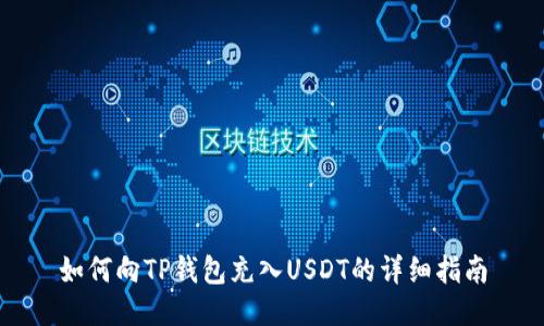 如何向TP钱包充入USDT的详细指南