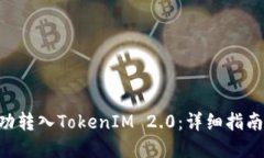 XRP如何成功转入TokenIM 2.0：详细指南与实用技巧