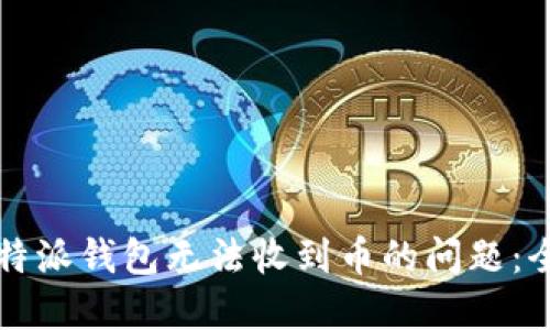 解决比特派钱包无法收到币的问题：全面指南