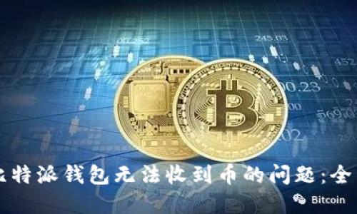 解决比特派钱包无法收到币的问题：全面指南