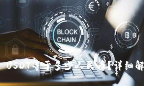 USDT钱包中1 USDT等于多少人民币？详细解析与实用指南