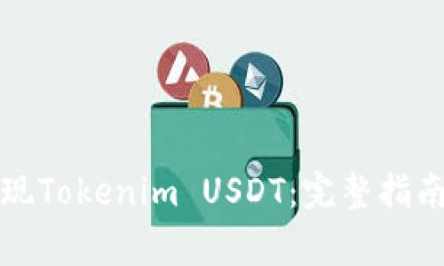 如何快速提现Tokenim USDT：完整指南与注意事项