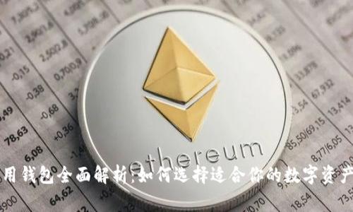以太坊常用钱包全面解析：如何选择适合你的数字资产保护工具