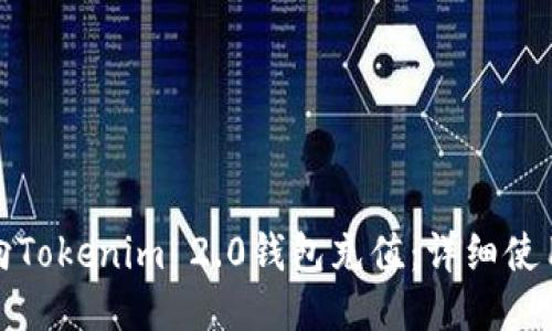 如何向Tokenim 2.0钱包充值：详细使用教程
