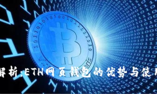 全面解析：ETH网页钱包的优势与使用指南