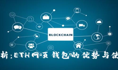 全面解析：ETH网页钱包的优势与使用指南
