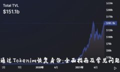 如何通过Tokenim恢复身份：全面指南及常见问题解