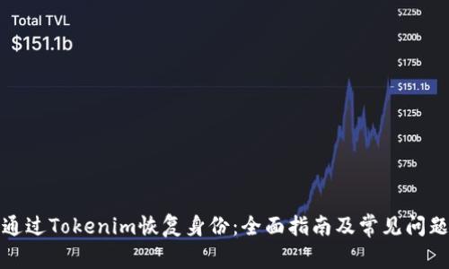 如何通过Tokenim恢复身份：全面指南及常见问题解答