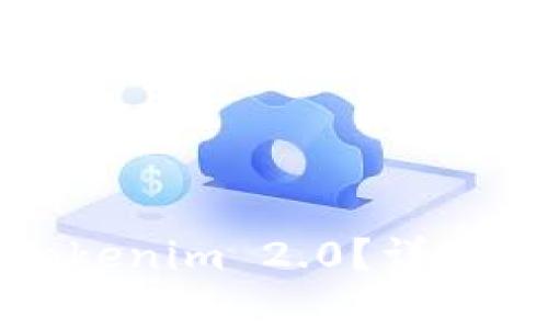 如何将代币提交到Tokenim 2.0？详细指南和常见问题解答
