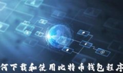 biatoti如何下载和使用比特币钱包程序：全面指南