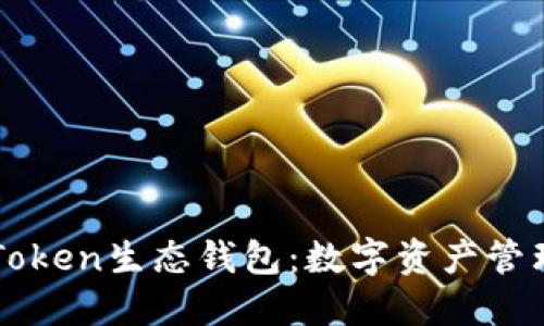 探索Box Token生态钱包：数字资产管理的新选择