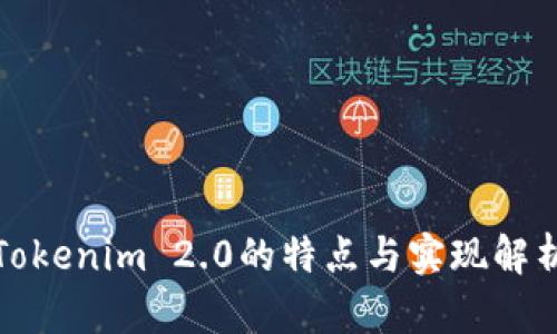 Tokenim 2.0的特点与实现解析