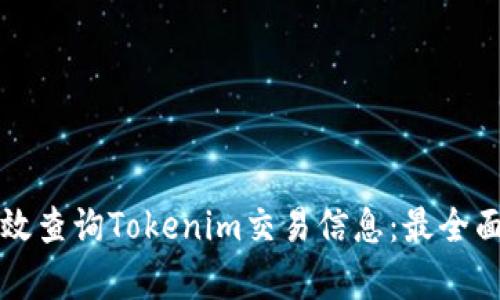 如何有效查询Tokenim交易信息：最全面的指南