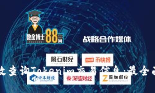 如何有效查询Tokenim交易信息：最全面的指南