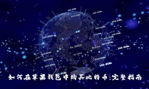 如何在苹果钱包中购买比特币：完整指南