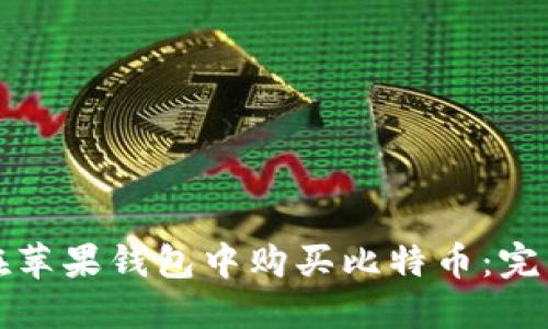 如何在苹果钱包中购买比特币：完整指南