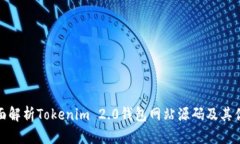 全面解析Tokenim 2.0钱包网站源码及其优势