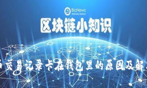 比特币交易记录卡在钱包里的原因及解决方案