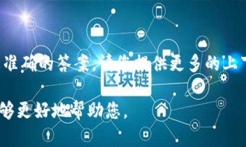看起来您可能在询问有关“Tokenim”的名称或其含义，然而，我需要一些更具体的信息来提供更准确的答案。请您提供更多的上下文或细节，比如“Tokenim”指的是什么领域或者是哪个行业的术语，或者您想了解的具体内容。

如果“Tokenim”是一个品牌、项目、技术或者是其他某种概念，请分享相关的背景信息，以便我能够更好地帮助您。