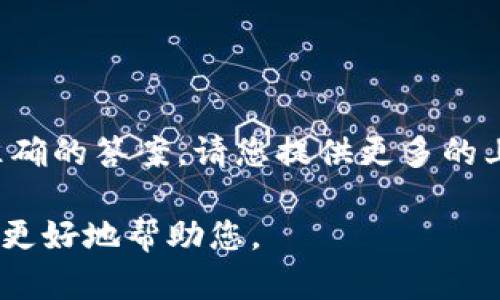 看起来您可能在询问有关“Tokenim”的名称或其含义，然而，我需要一些更具体的信息来提供更准确的答案。请您提供更多的上下文或细节，比如“Tokenim”指的是什么领域或者是哪个行业的术语，或者您想了解的具体内容。

如果“Tokenim”是一个品牌、项目、技术或者是其他某种概念，请分享相关的背景信息，以便我能够更好地帮助您。