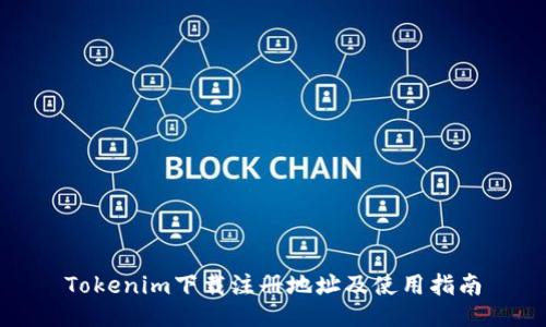 Tokenim下载注册地址及使用指南