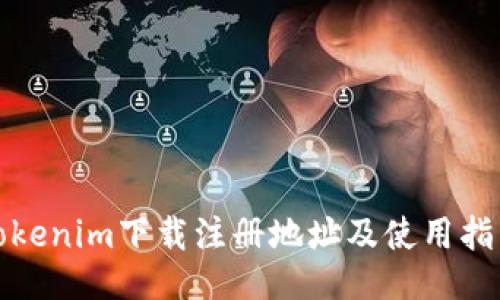 Tokenim下载注册地址及使用指南