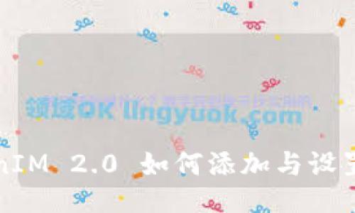 TokenIM 2.0 如何添加与设置指南