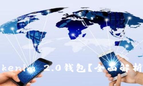 如何正常使用Tokenim 2.0钱包？全面解析与常见问题解答