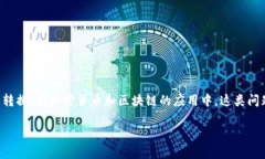 关于“link能转到tokenim2.0吗”的问题，涉及到具体