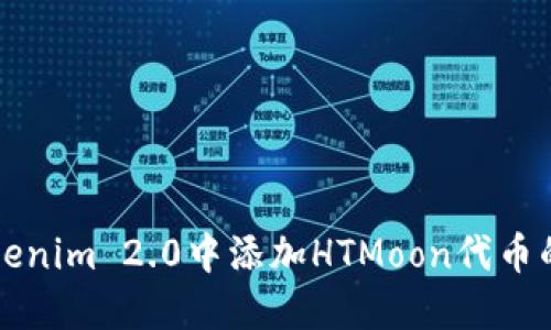如何在Tokenim 2.0中添加HTMoon代币的详细指南