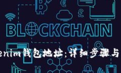 如何注册Tokenim钱包地址：详细步骤与常见问题解