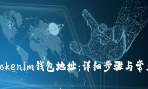 如何注册Tokenim钱包地址：详细步骤与常见问题解答