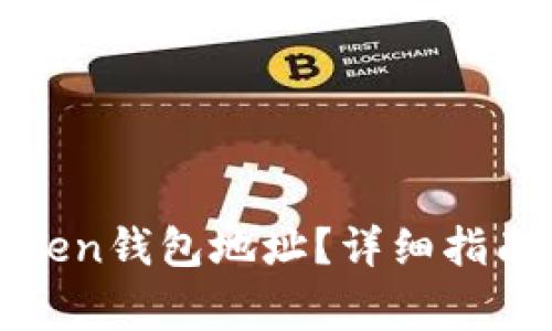 如何正确填写Token钱包地址？详细指南与常见问题解答
