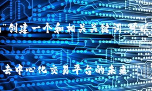 要为“tokenim”创建一个和相关关键词，可以参考以下示例：


TokenIM：探索去中心化交易平台的未来