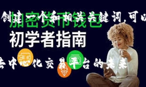 要为“tokenim”创建一个和相关关键词，可以参考以下示例：


TokenIM：探索去中心化交易平台的未来