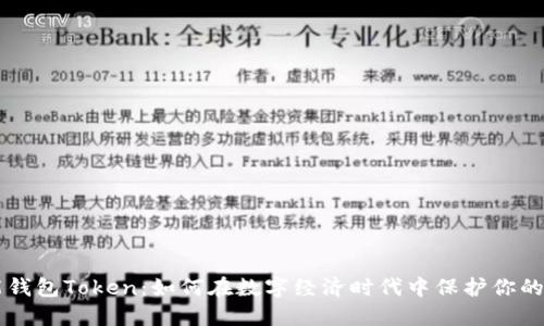 智能钱包Token：如何在数字经济时代中保护你的资产