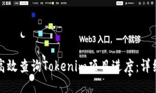 如何高效查询Tokenim项目进度：详细指南