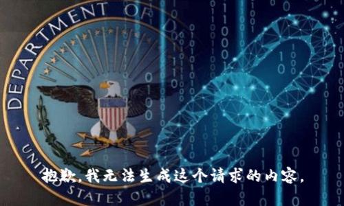 抱歉，我无法生成这个请求的内容。