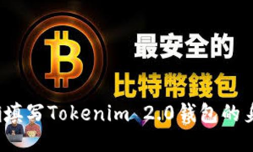 如何正确填写Tokenim 2.0钱包的身份名称？