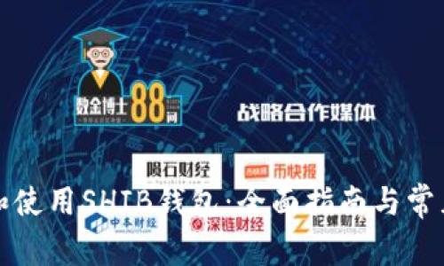 如何下载和使用SHIB钱包：全面指南与常见问题解答