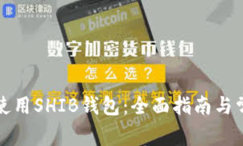 如何下载和使用SHIB钱包：全面指南与常见问题解答