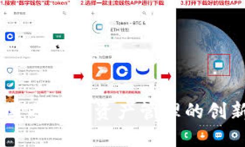 TokenIM：国内数字资产管理的创新解决方案