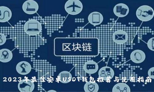 2023年最佳安卓USDT钱包推荐与使用指南