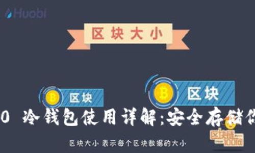 Tokenim 2.0 冷钱包使用详解：安全存储你的数字资产