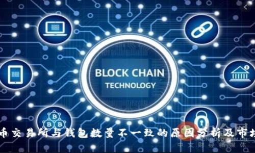Pepe币交易所与钱包数量不一致的原因分析及市场影响