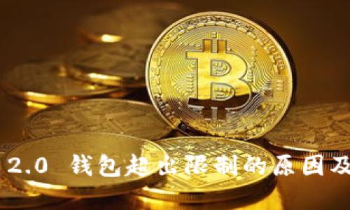 Tokenim 2.0 钱包超出限制的原因及解决方案