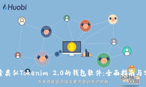 探索类似Tokenim 2.0的钱包软件：全面指南与分析